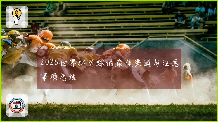 2026世界杯买球的最佳渠道与注意事项总结