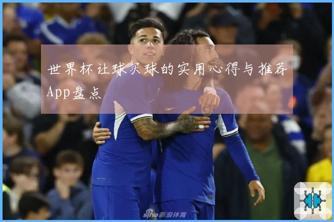世界杯让球买球的实用心得与推荐App盘点
