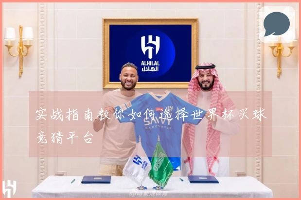 实战指南教你如何选择世界杯买球竞猜平台