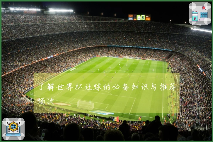 了解世界杯让球的必备知识与推荐场次