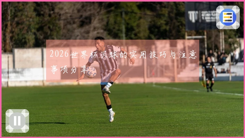 2026世界杯买球的实用技巧与注意事项分享