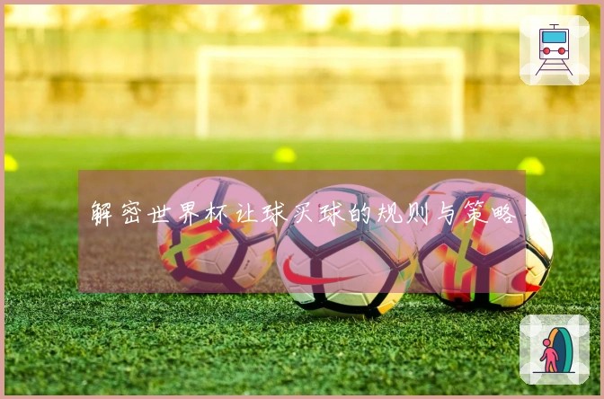 解密世界杯让球买球的规则与策略